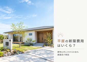 平屋の新築費用はいくら？建物以外にかかるお金も農園長が解説