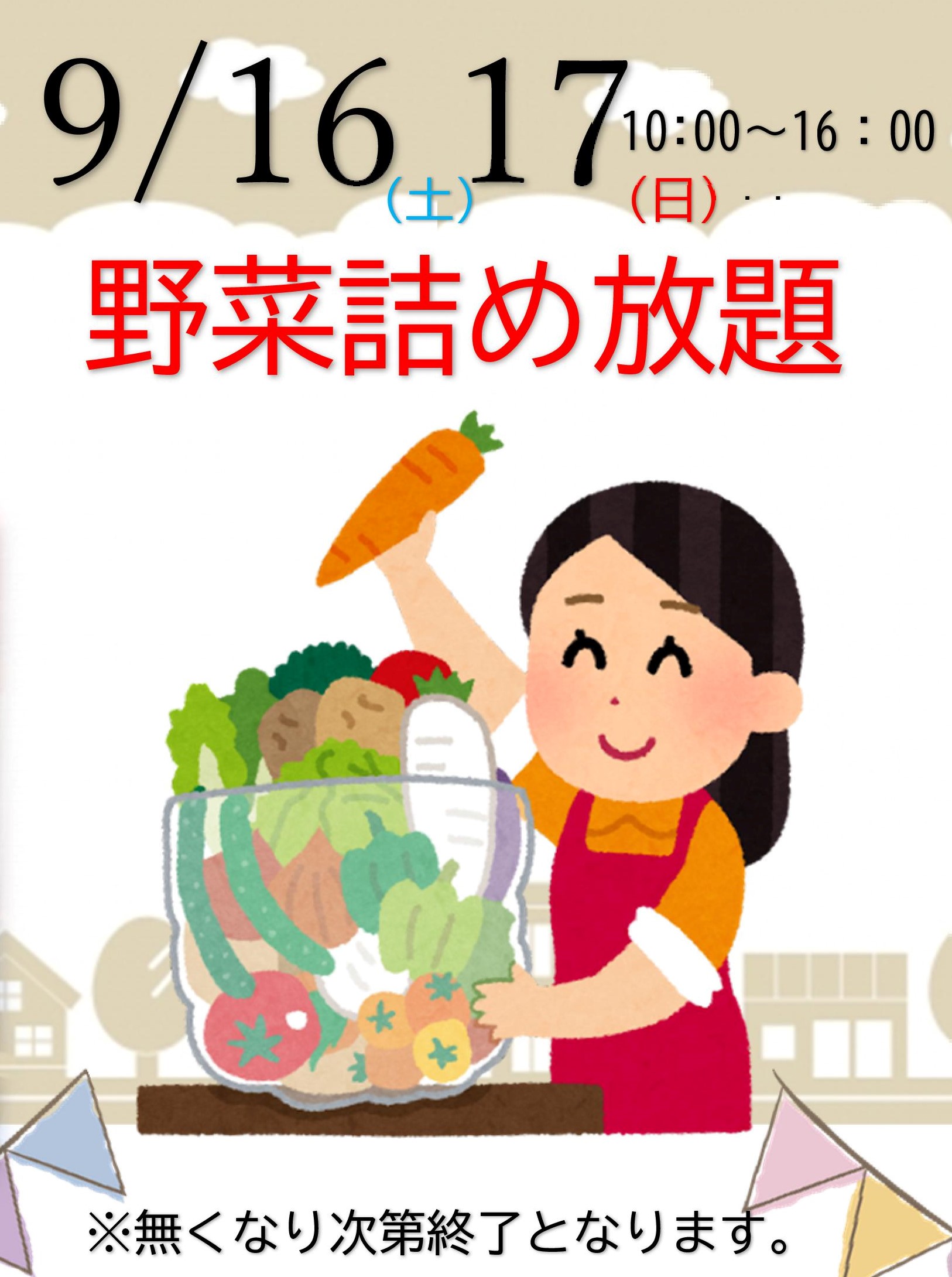 野菜詰め放題！ 9/16（土）・17（日） | 高松・丸亀の注文住宅 
