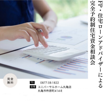 【丸亀】FP・住宅ローンアドバイザーによる住宅資金・ライフプラン相談会