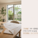 【丸亀】FP・住宅ローンアドバイザーによる住宅資金・ライフプラン相談会