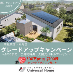 6月太陽光発電システム”0円”企画