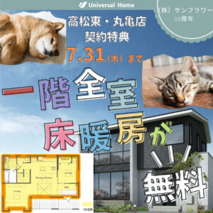 特許取得基礎、一階全室床暖房が無料！