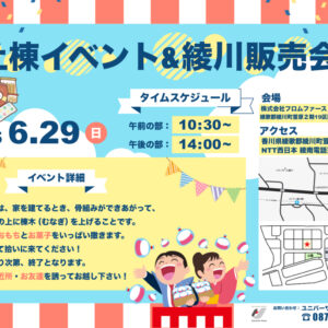 上棟イベント&綾川販売会！6/29（日）
