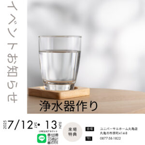 浄水器づくり　7/12（土）・13（日）