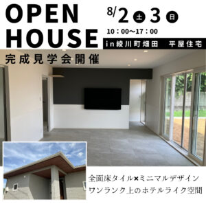 綾川町/平屋の見学会/OPEN HOUSE 8/2（土）・3（日）