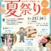 サンフラワー感謝祭8/23（土）・24（日）