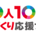 10人10色家づくり応援フェア　9/1～