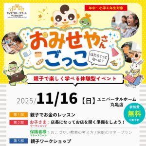 おみせやさんごっこ　～親子体験型金融教育～
