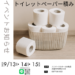 トイレットペーパー積み【暮らしの手助け】9/13～