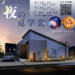 夜の見学会【夜活】　9/19～