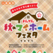 よんでん秋のマイホームフェスタ　10/25（土）・26（日）