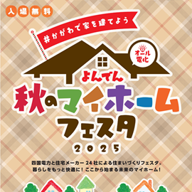 よんでん秋のマイホームフェスタ　10/25（土）・26（日）