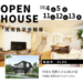 坂出市/二階建て/見学会/OPEN HOUSE　10/4（土）・5（日）