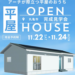 飯山町/平屋住宅/【完成現場見学会】11/22～23
