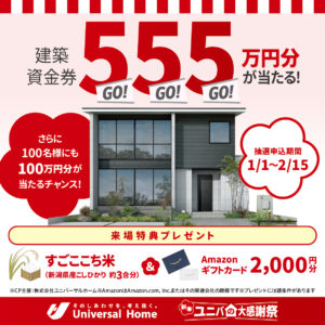 建築資金555万円当たるチャンス！