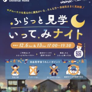 もっと自由に、もっと気軽に、自由見学会『ふらっと見学いってみナイト』のお知らせ