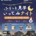 13日は,もっと自由に、もっと気軽に、自由見学会『ふらっと見学いってみナイト』