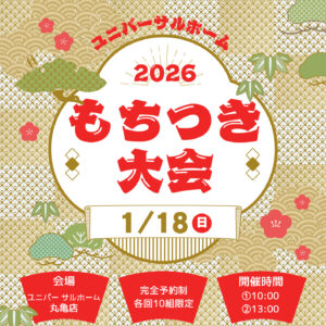 餅つき大会　2026/1/18（日）