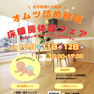 オムツ詰め放題＆床暖房体感フェア