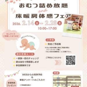 第3回　『おむつ詰め放題＆床暖房体感フェア』2/14(土)～2/28(土)