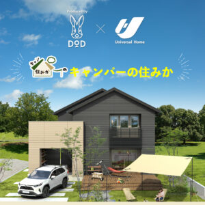 第3弾DOD×ユニバーサルホーム『キャンパーの住みか』完成見学会in三豊