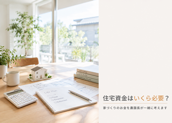 住宅資金はいくら必要？｜家づくりのお金を農園長が一緒に考えます