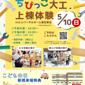 5/2・3・4『こどもの日新規ご来場特典』＆5/10『ちびっこ大工上棟体験』