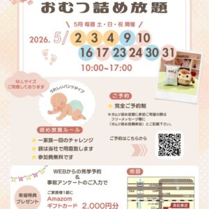 第4回『おむつ詰め放題』5月毎週土日開催