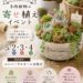 多肉植物の寄せ植え体験　5/2・3・4