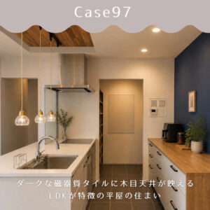 ダークな磁器質タイルに木目天井が映えるLDKが特徴の平屋の住まい