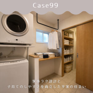 家事ラク設計と子育てのしやすさを両立した平屋の住まい