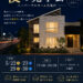 夜の見学会開催｜国道沿いでも静かな家を体感　5/22・23・29・30