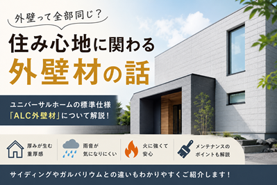 「外壁って全部同じ？」実は“住み心地”にも関わる外壁材の話