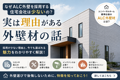 「なぜALC外壁を採用する住宅会社は少ないの?」実は理由がある外壁材の話