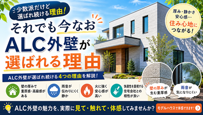 採用会社が少なくても、今なおALC外壁が選ばれる理由