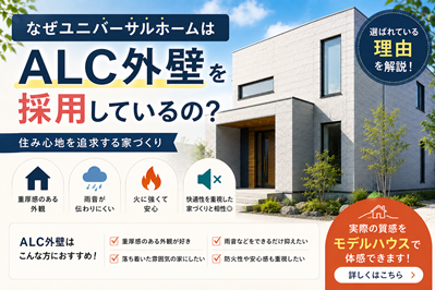 なぜユニバーサルホームはALC外壁を採用しているの?
