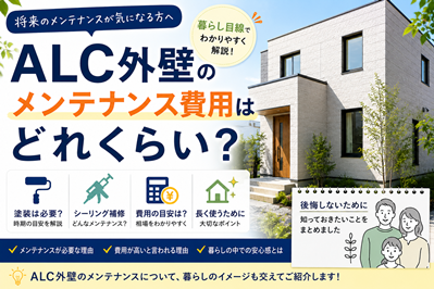 ALC外壁のメンテナンス費用はどれくらい?