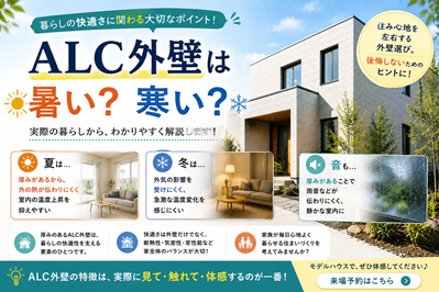 ALC外壁は暑い?寒い?