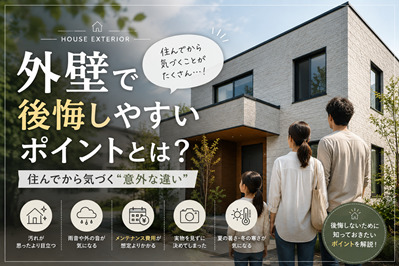 住んでから気づく“外壁の後悔”とは？