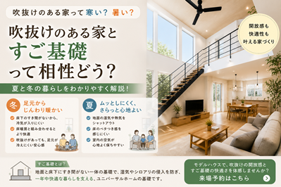 吹抜けのある家とすご基礎って相性どう？