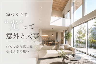 家づくりで“光”って意外と大事