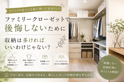 ファミリークローゼットで後悔しないために