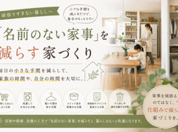 『名前のない家事』を減らす家づくり