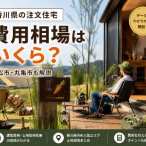 香川県で注文住宅を建てる費用相場はいくら？高松市・丸亀市で比較