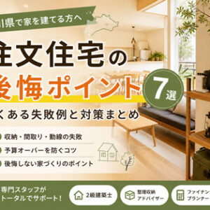 注文住宅でよくある後悔ポイント7選｜香川県で家を建てる方へ