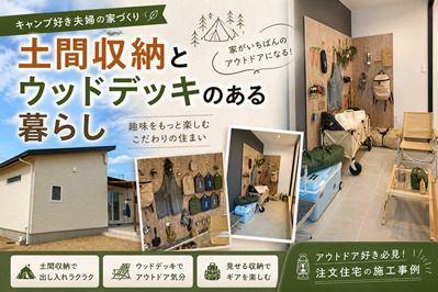 🏕 キャンプ好き夫婦のための家づくり｜土間収納とウッドデッキのある暮らし