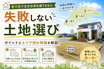 香川県で注文住宅の土地選び|失敗しないポイントとエリア別の特徴