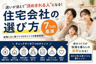 住宅会社の選び方｜迷いが消えて“決めきれる人”になる7つの基準