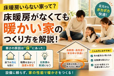 床暖房いらない家って本当にある？寒くない家のつくり方を解説
