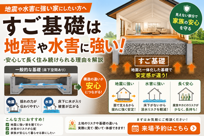 すご基礎は地震や水害に強い？安心して住める理由を分かりやすく解説
